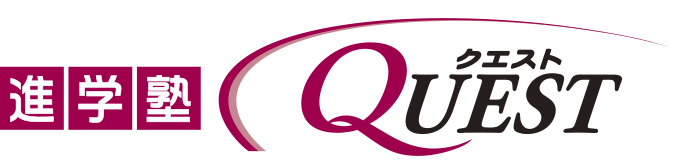 進学塾QUEST